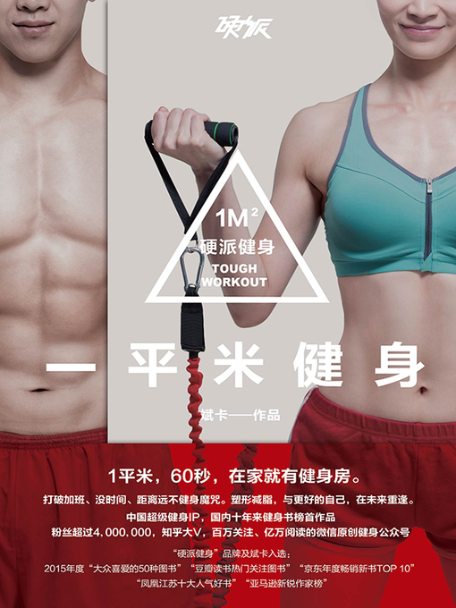 Cover image for 一平米健身